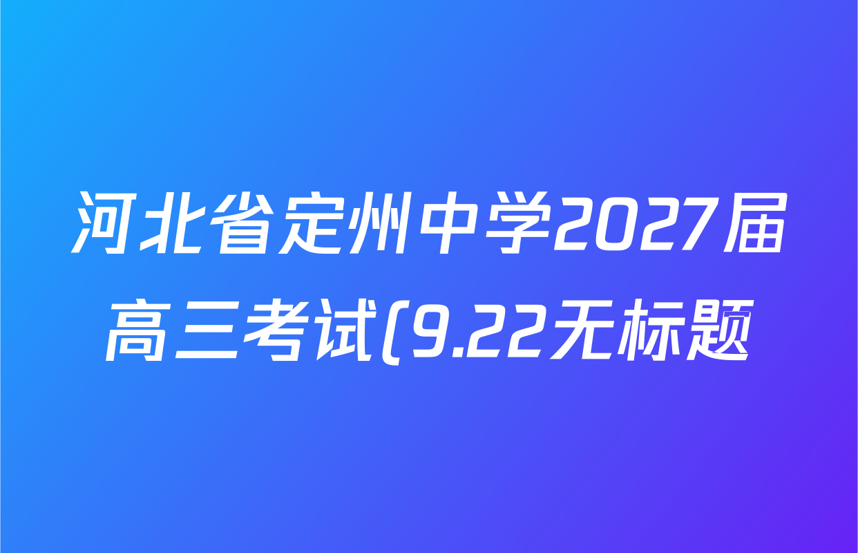 河北省定州中学2027届高三考试(9.22无标题)各科答案及试卷(含历史、地理(版本2)、生物等10份) 河北省定州中学2027届高三考试(9.22无标题)各科答案及试卷(含历史、地理(版本2)、生物等10份)