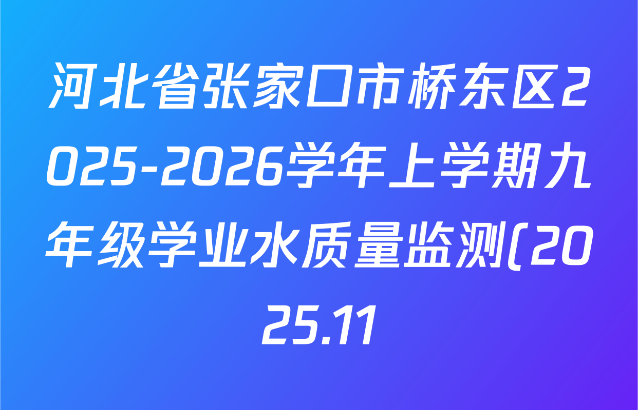 河北省张家口市桥东区2025-2026学年上学期九年级学业水质量监测(2025.11)各科试题及答案(含历史 化学 数学等7份) 河北省张家口市桥东区2025-2026学年上学期九年级学业水质量监测(2025.11)各科试题及答案(含历史 化学 数学等7份)