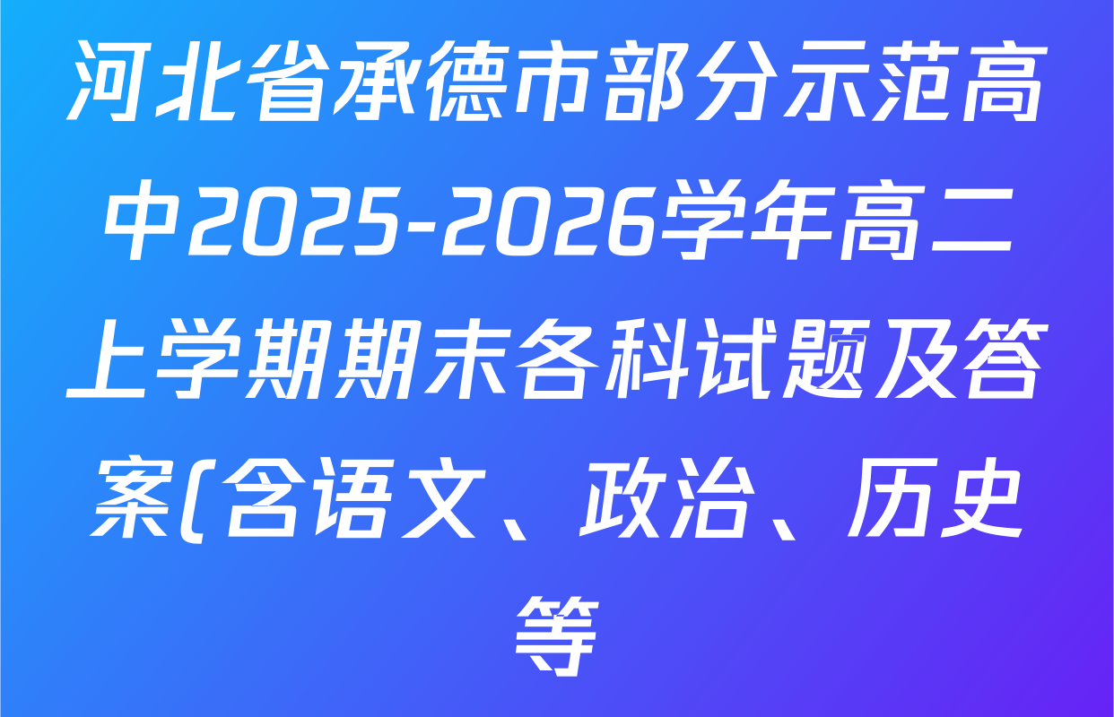 河北省承德市部分示范高中2025-2026学年高二上学期期末各科试题及答案(含语文、政治、历史等) 河北省承德市部分示范高中2025-2026学年高二上学期期末各科试题及答案(含语文、政治、历史等)