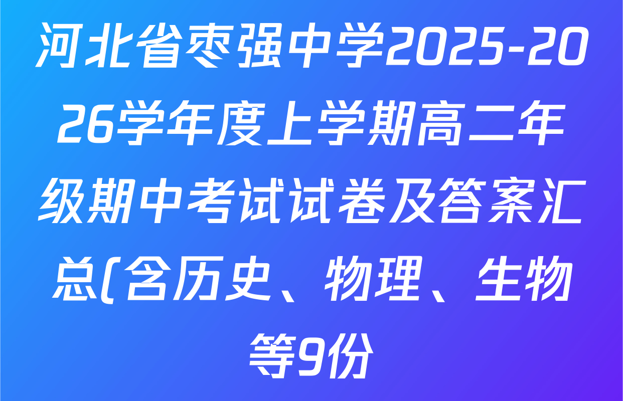 河北省枣强中学2025-2026学年度上学期高二年级期中考试试卷及答案汇总(含历史、物理、生物等9份) 河北省枣强中学2025-2026学年度上学期高二年级期中考试试卷及答案汇总(含历史、物理、生物等9份)