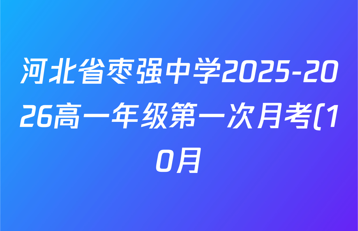 河北省枣强中学2025-2026高一年级第一次月考(10月)各科试题及答案: 含地理、生物、语文试卷解析 河北省枣强中学2025-2026高一年级第一次月考(10月)各科试题及答案: 含地理、生物、语文试卷解析