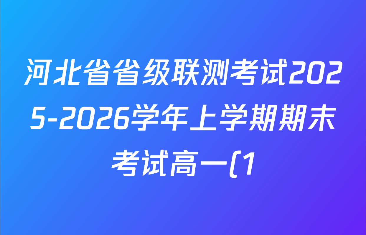 河北省省级联测考试2025-2026学年上学期期末考试高一(1)各科答案及试卷(含历史、英语、数学等9份) 河北省省级联测考试2025-2026学年上学期期末考试高一(1)各科答案及试卷(含历史、英语、数学等9份)