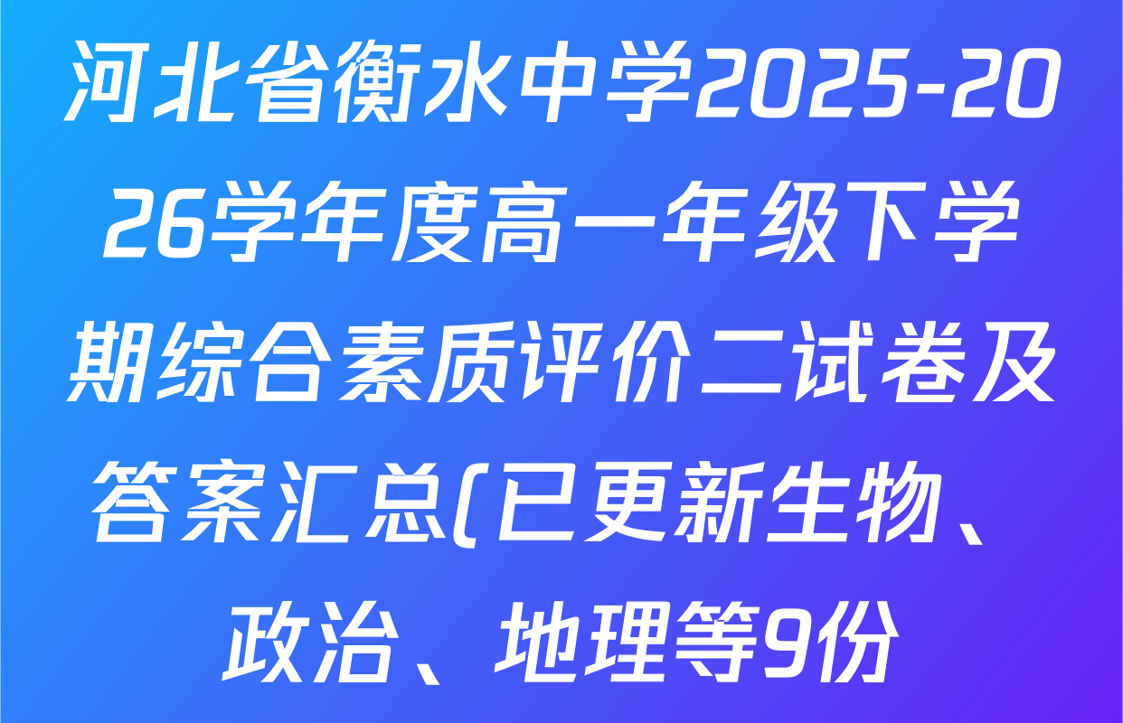 河北省衡水中学2025-2026学年度高一年级下学期综合素质评价二试卷及答案汇总(已更新生物、政治、地理等9份)