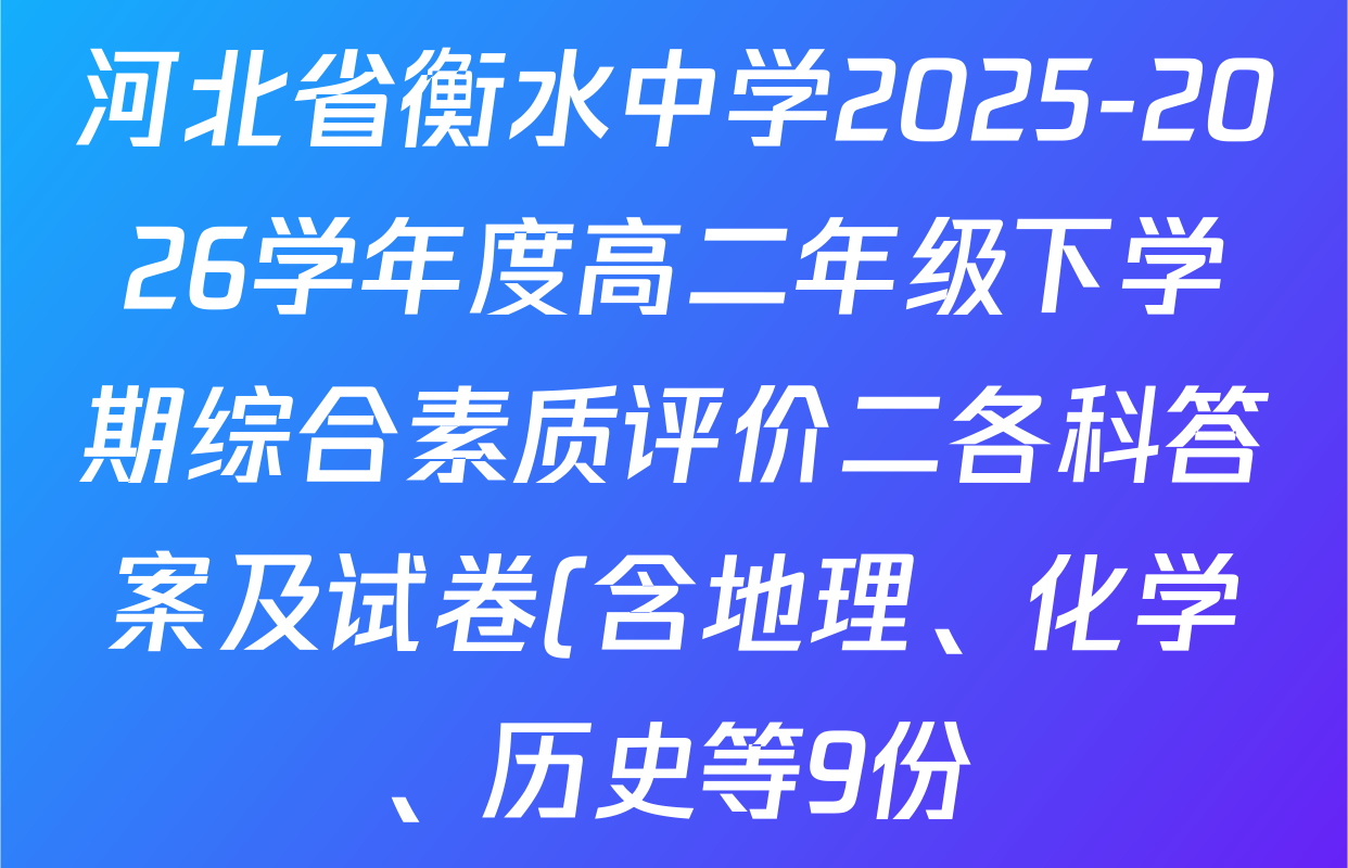 河北省衡水中学2025-2026学年度高二年级下学期综合素质评价二各科答案及试卷(含地理、化学、历史等9份) 河北省衡水中学2025-2026学年度高二年级下学期综合素质评价二各科答案及试卷(含地理、化学、历史等9份)