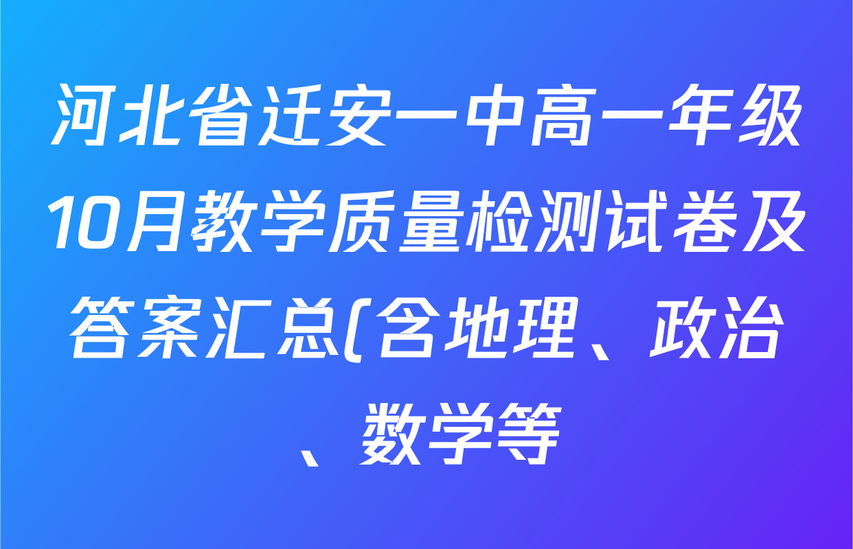河北省迁安一中高一年级10月教学质量检测试卷及答案汇总(含地理、政治、数学等) 河北省迁安一中高一年级10月教学质量检测试卷及答案汇总(含地理、政治、数学等)