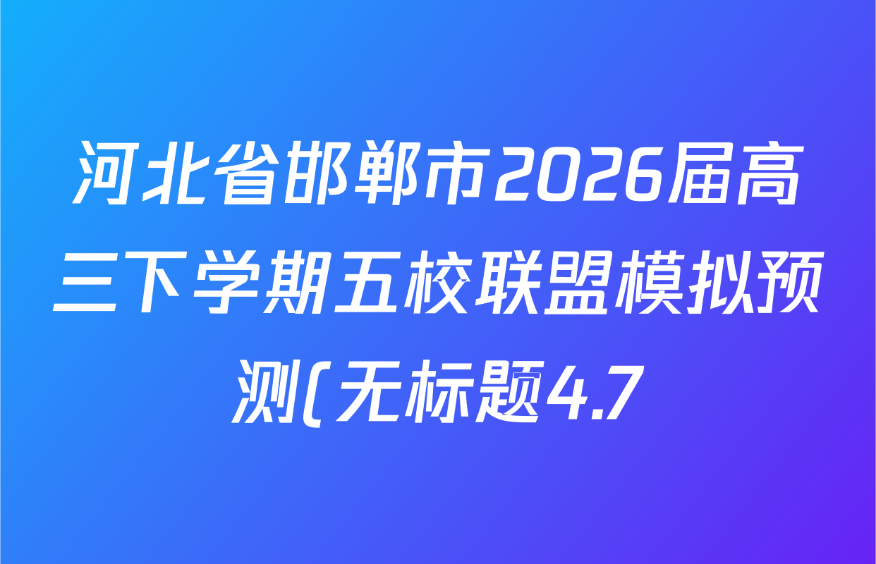 河北省邯郸市2026届高三下学期五校联盟模拟预测(无标题4.7)(2604G301)试卷及答案汇总: 含生物、政治、物理试卷解析