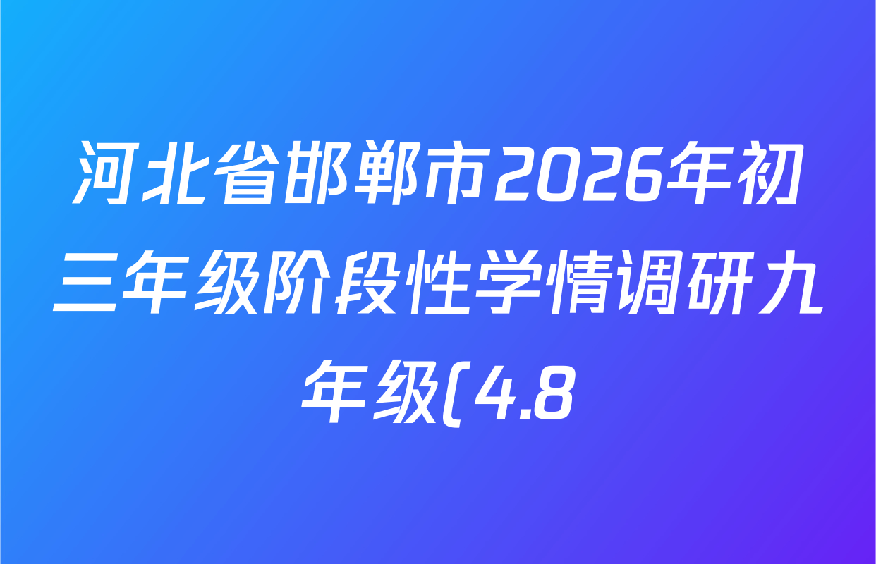 河北省邯郸市2026年初三年级阶段性学情调研九年级(4.8)各科试题及答案(含物理 语文 化学等)
