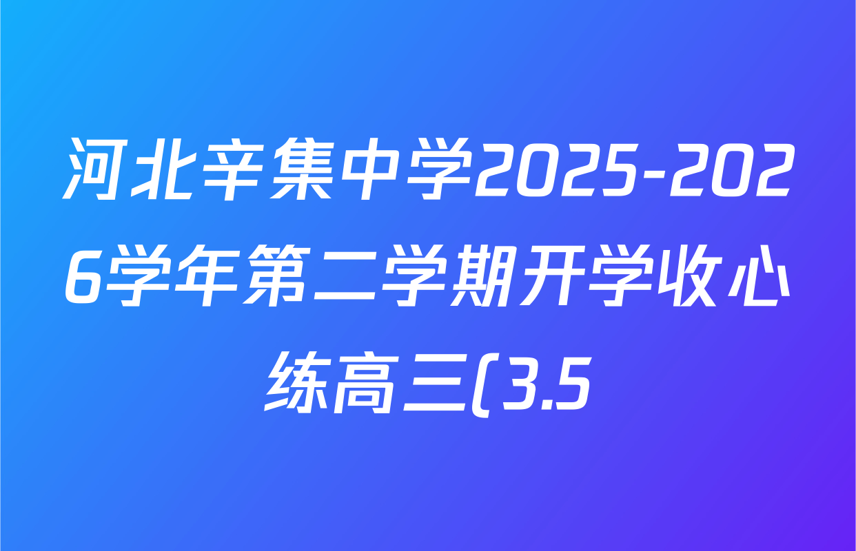 河北辛集中学2025-2026学年第二学期开学收心练高三(3.5)各科试题及答案(含数学、英语、生物等) 河北辛集中学2025-2026学年第二学期开学收心练高三(3.5)各科试题及答案(含数学、英语、生物等)