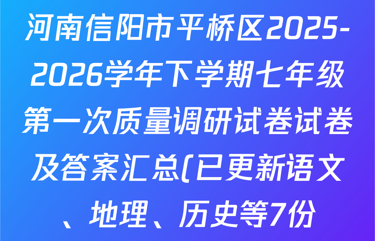 河南信阳市平桥区2025-2026学年下学期七年级第一次质量调研试卷试卷及答案汇总(已更新语文、地理、历史等7份)