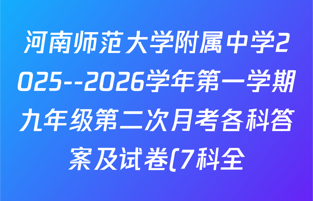 河南师范大学附属中学2025--2026学年第一学期九年级第二次月考各科答案及试卷(7科全) 河南师范大学附属中学2025--2026学年第一学期九年级第二次月考各科答案及试卷(7科全)