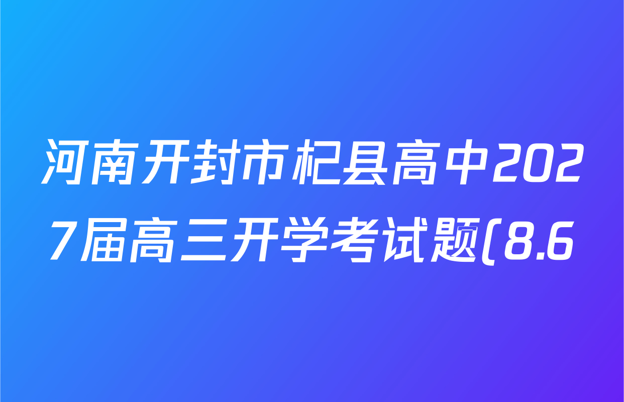 河南开封市杞县高中2027届高三开学考试题(8.6)试卷及答案汇总(已更新政治 历史 生物等9份) 河南开封市杞县高中2027届高三开学考试题(8.6)试卷及答案汇总(已更新政治 历史 生物等9份)