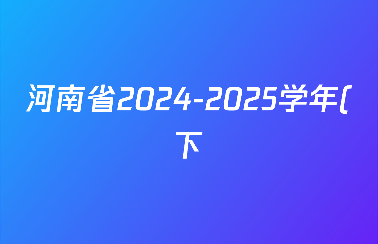 河南省2024-2025学年(下)九年级第三次模拟各科试题及答案(含化学 数学 物理等7份) 河南省2024-2025学年(下)九年级第三次模拟各科试题及答案(含化学 数学 物理等7份)