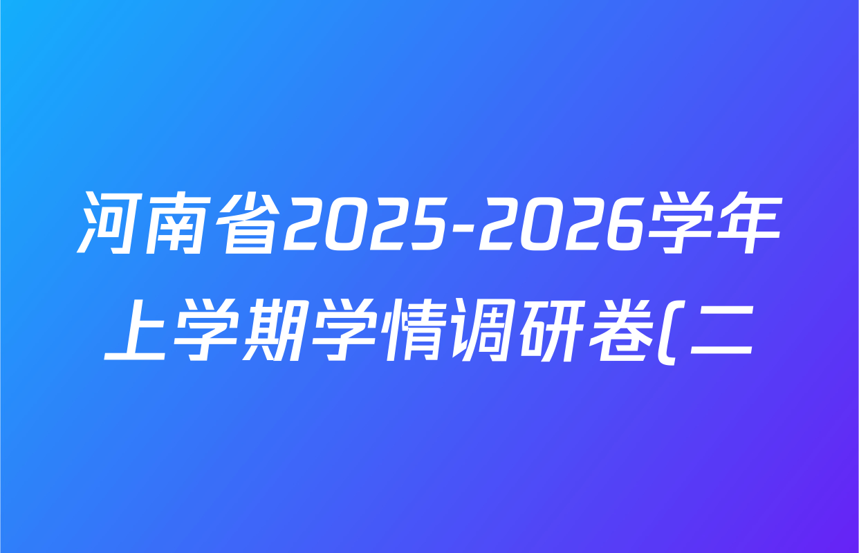 河南省2025-2026学年上学期学情调研卷(二)九年级各科试题及答案: 含物理(人教版) 数学(北师大版) 道德与法治(部编版)试卷解析 河南省2025-2026学年上学期学情调研卷(二)九年级各科试题及答案: 含物理(人教版) 数学(北师大版) 道德与法治(部编版)试卷解析
