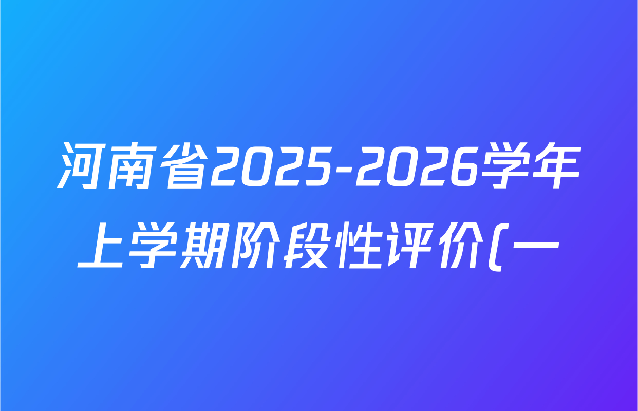 河南省2025-2026学年上学期阶段性评价(一)九年级各科试题及答案: 含历史、英语(人教版)、数学试卷解析 河南省2025-2026学年上学期阶段性评价(一)九年级各科试题及答案: 含历史、英语(人教版)、数学试卷解析