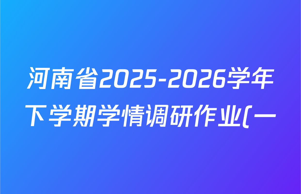 河南省2025-2026学年下学期学情调研作业(一)八年级各科试题及答案(含物理(沪科版) 道德与法治(人教版) 生物等) 河南省2025-2026学年下学期学情调研作业(一)八年级各科试题及答案(含物理(沪科版) 道德与法治(人教版) 生物等)