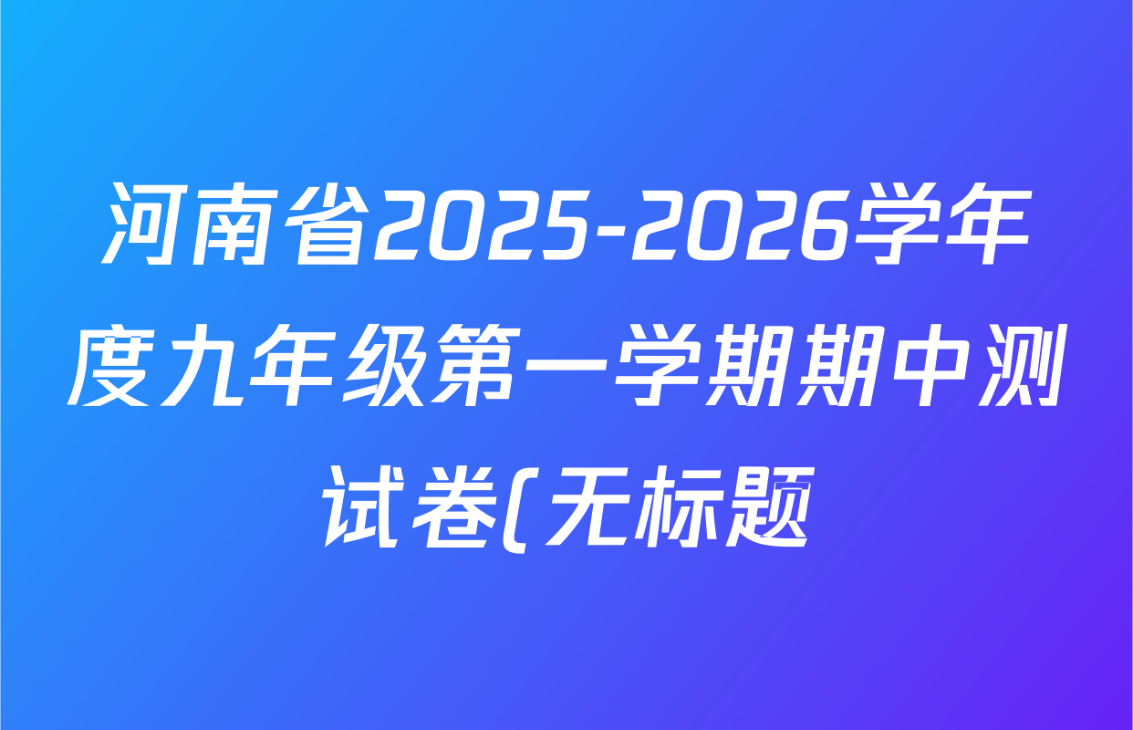 河南省2025-2026学年度九年级第一学期期中测试卷(无标题)试卷及答案汇总(含道德与法治(BBRJ)、化学、语文(BBRJ)等7份) 河南省2025-2026学年度九年级第一学期期中测试卷(无标题)试卷及答案汇总(含道德与法治(BBRJ)、化学、语文(BBRJ)等7份)