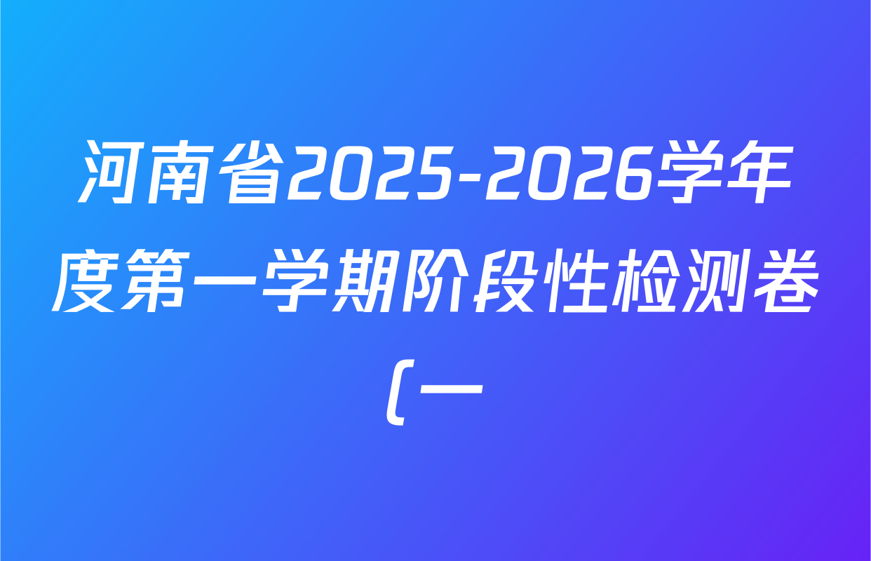 河南省2025-2026学年度第一学期阶段性检测卷(一)八年级各科试题及答案(含数学(RJ) 物理(RJ) 英语(RJ)等) 河南省2025-2026学年度第一学期阶段性检测卷(一)八年级各科试题及答案(含数学(RJ) 物理(RJ) 英语(RJ)等)