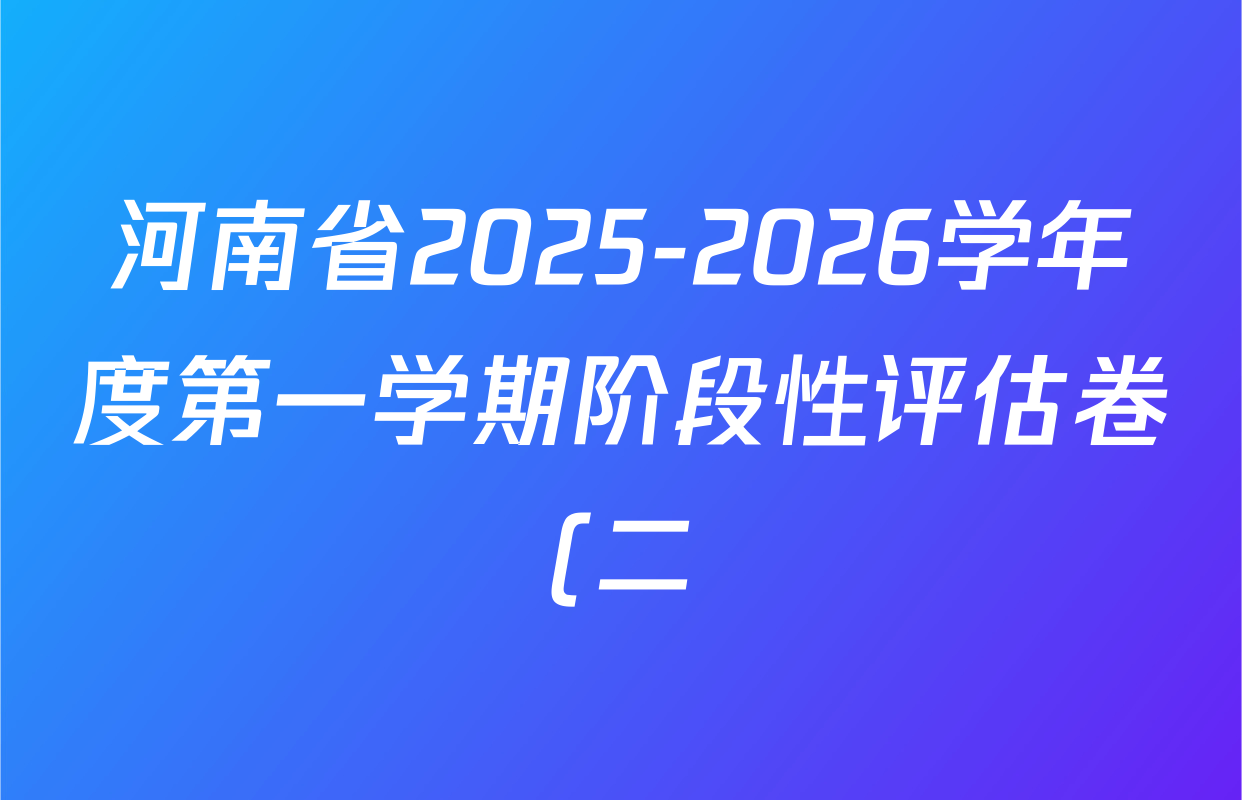 河南省2025-2026学年度第一学期阶段性评估卷(二)八年级各科答案及试卷(已更新生物、道德与法治、历史等8份) 河南省2025-2026学年度第一学期阶段性评估卷(二)八年级各科答案及试卷(已更新生物、道德与法治、历史等8份)