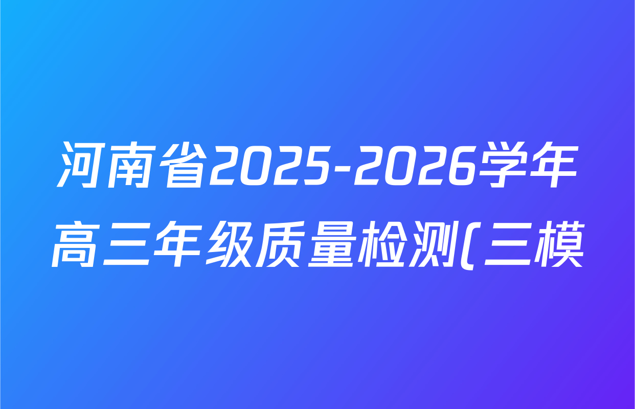 河南省2025-2026学年高三年级质量检测(三模)各科试题及答案(含历史、数学、语文等9份)
