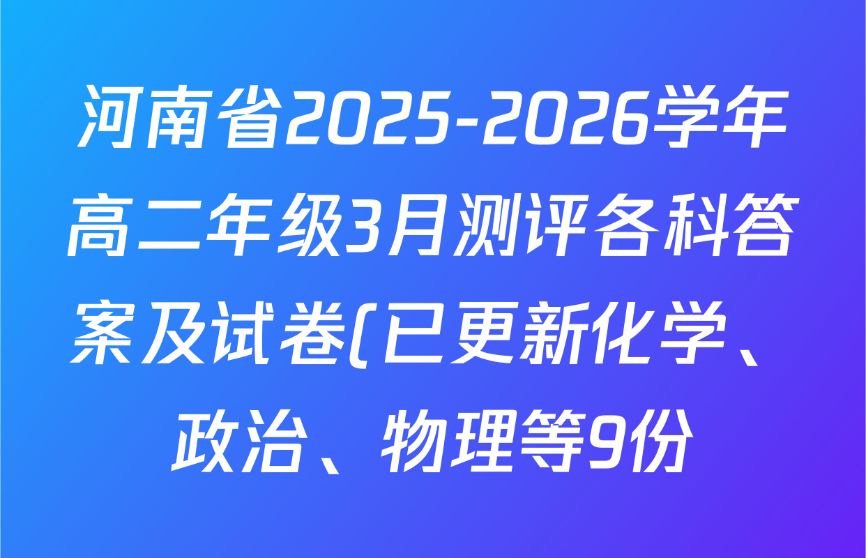 河南省2025-2026学年高二年级3月测评各科答案及试卷(已更新化学、政治、物理等9份)