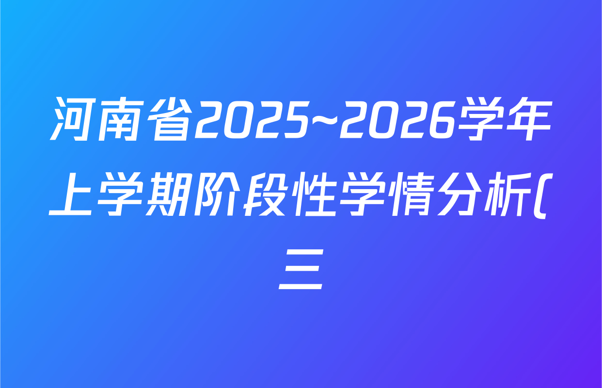 河南省2025~2026学年上学期阶段性学情分析(三)九年级各科答案及试卷(含数学、英语、化学等) 河南省2025~2026学年上学期阶段性学情分析(三)九年级各科答案及试卷(含数学、英语、化学等)