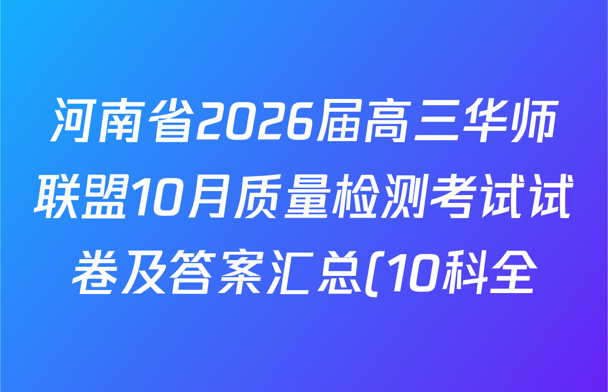 河南省2026届高三华师联盟10月质量检测考试试卷及答案汇总(10科全) 河南省2026届高三华师联盟10月质量检测考试试卷及答案汇总(10科全)