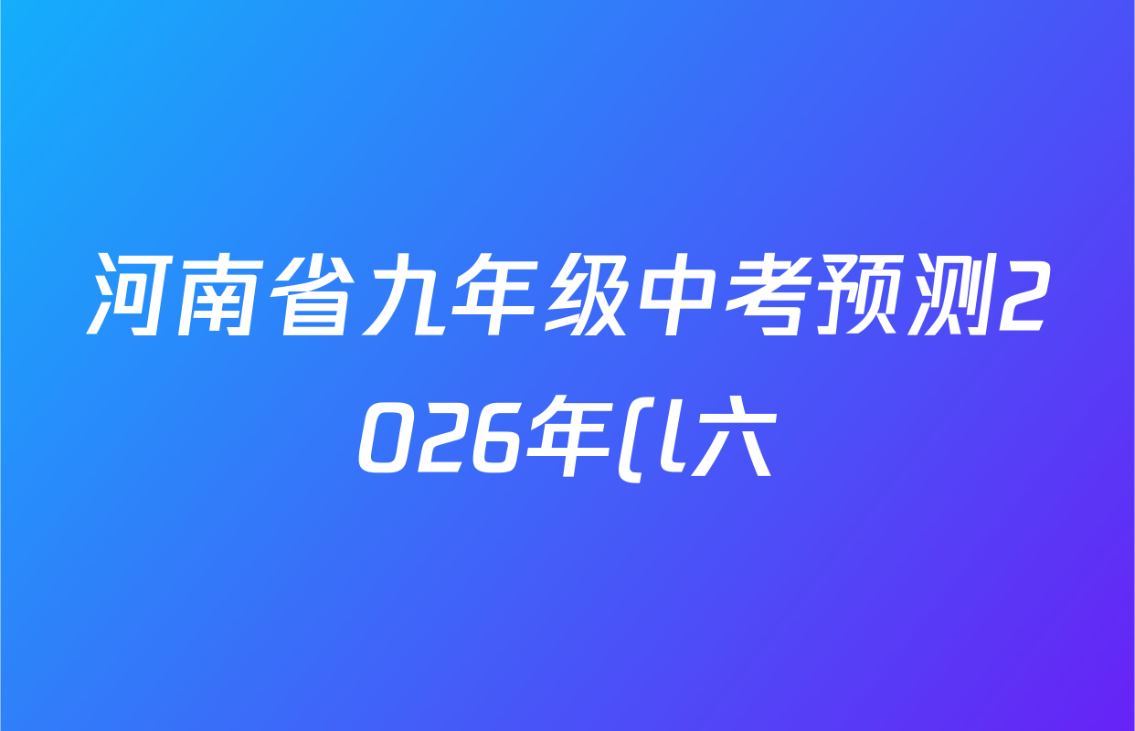 河南省九年级中考预测2026年(l六)试卷及答案汇总(已更新化学、物理、英语等7份) 河南省九年级中考预测2026年(l六)试卷及答案汇总(已更新化学、物理、英语等7份)
