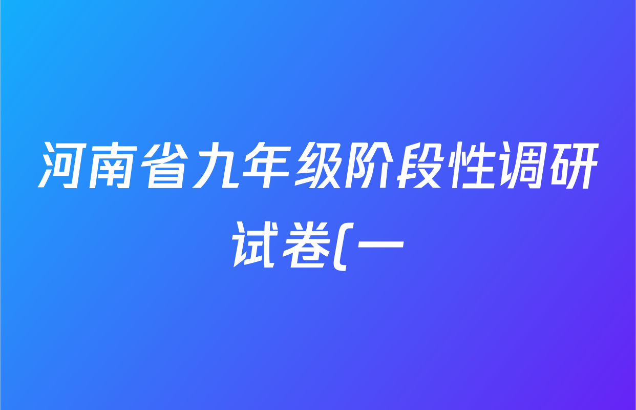 河南省九年级阶段性调研试卷(一)各科答案及试卷: 含化学、英语、语文试卷解析 河南省九年级阶段性调研试卷(一)各科答案及试卷: 含化学、英语、语文试卷解析
