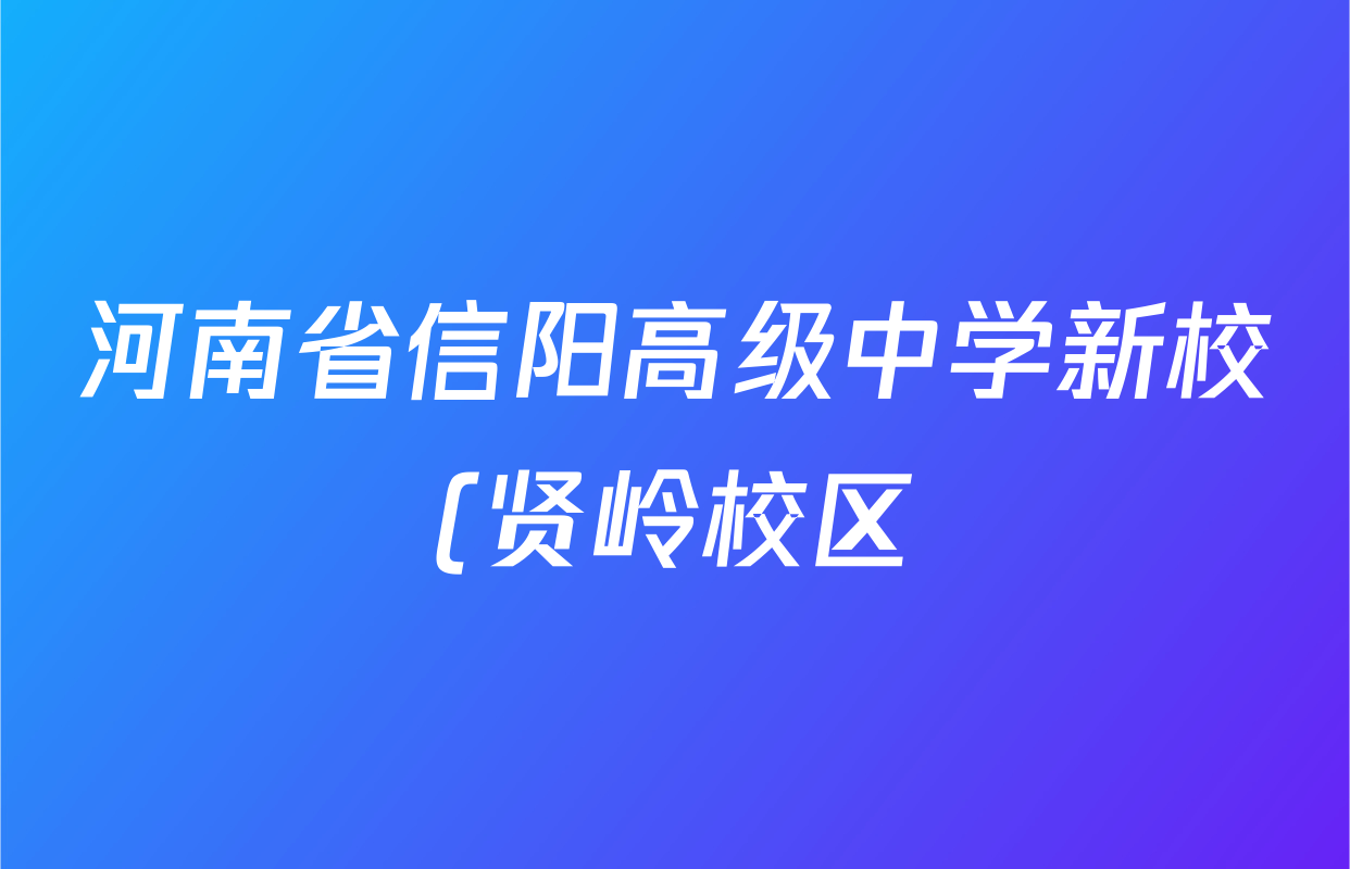 河南省信阳高级中学新校(贤岭校区)2025-2026学年高三上期02月期末测试试卷及答案汇总: 含历史 物理 语文试卷解析 河南省信阳高级中学新校(贤岭校区)2025-2026学年高三上期02月期末测试试卷及答案汇总: 含历史 物理 语文试卷解析
