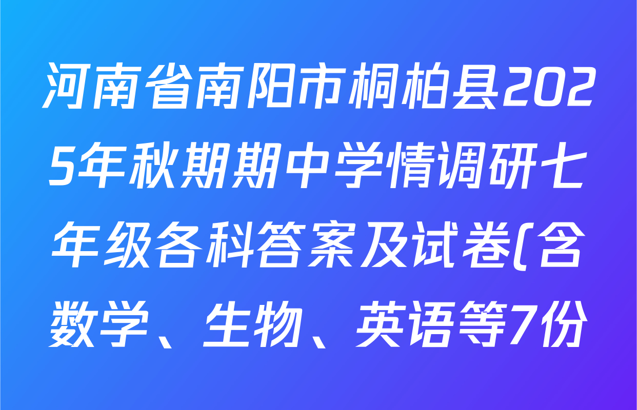 河南省南阳市桐柏县2025年秋期期中学情调研七年级各科答案及试卷(含数学、生物、英语等7份) 河南省南阳市桐柏县2025年秋期期中学情调研七年级各科答案及试卷(含数学、生物、英语等7份)