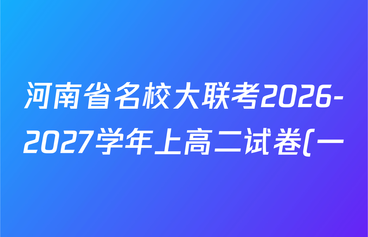 河南省名校大联考2026-2027学年上高二试卷(一)试卷及答案汇总(含政治、语文、物理等10份) 河南省名校大联考2026-2027学年上高二试卷(一)试卷及答案汇总(含政治、语文、物理等10份)