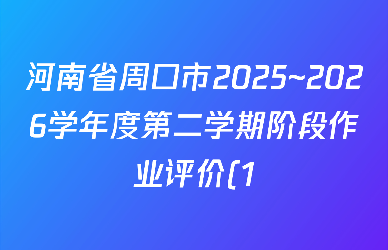 河南省周口市2025~2026学年度第二学期阶段作业评价(1)八年级试卷及答案汇总(含道德与法治、英语、历史等8份)