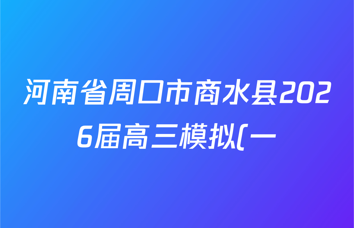 河南省周口市商水县2026届高三模拟(一)(无标题3.24)试卷及答案汇总(含政治、地理、生物等9份) 河南省周口市商水县2026届高三模拟(一)(无标题3.24)试卷及答案汇总(含政治、地理、生物等9份)