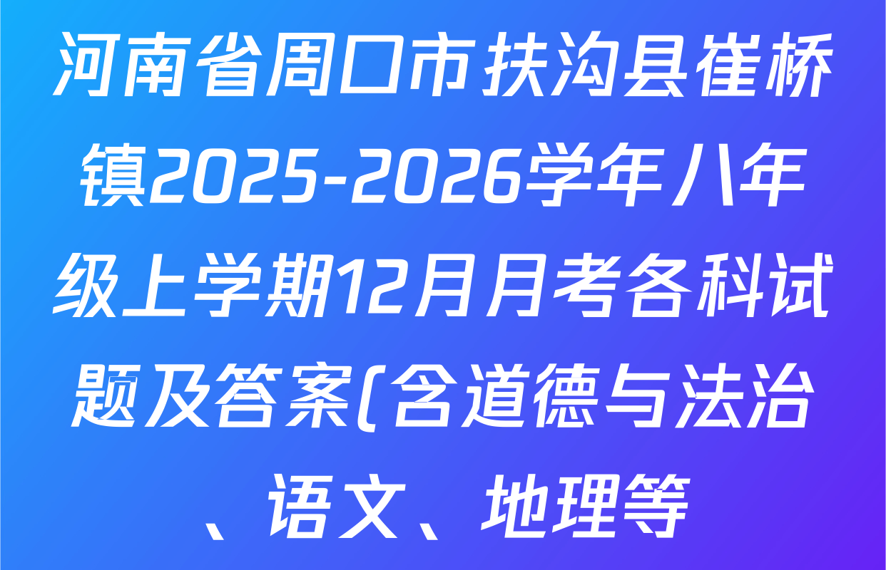河南省周口市扶沟县崔桥镇2025-2026学年八年级上学期12月月考各科试题及答案(含道德与法治、语文、地理等) 河南省周口市扶沟县崔桥镇2025-2026学年八年级上学期12月月考各科试题及答案(含道德与法治、语文、地理等)