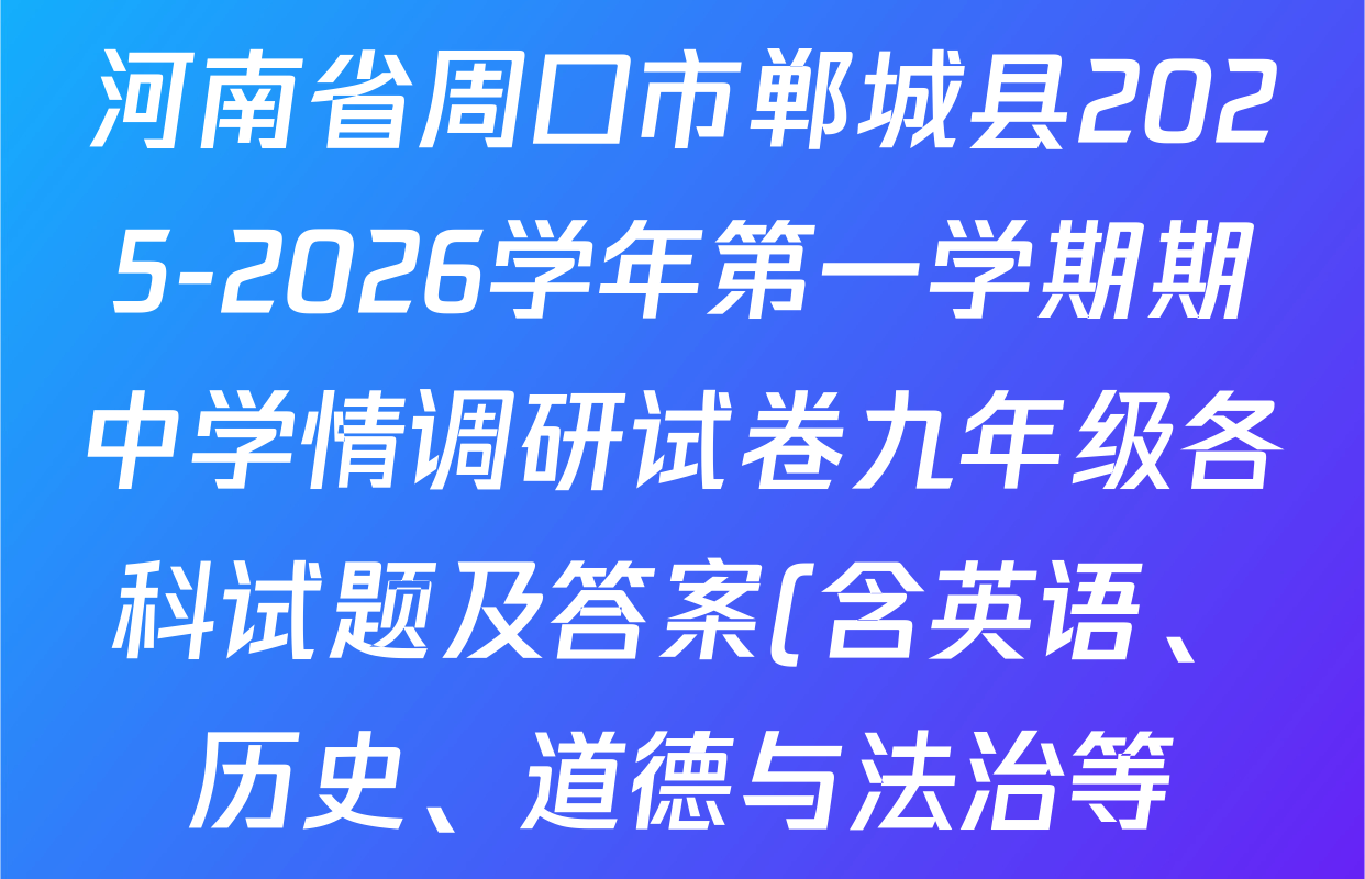 河南省周口市郸城县2025-2026学年第一学期期中学情调研试卷九年级各科试题及答案(含英语、历史、道德与法治等) 河南省周口市郸城县2025-2026学年第一学期期中学情调研试卷九年级各科试题及答案(含英语、历史、道德与法治等)