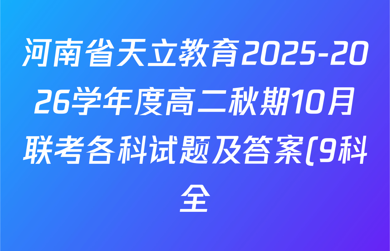河南省天立教育2025-2026学年度高二秋期10月联考各科试题及答案(9科全) 河南省天立教育2025-2026学年度高二秋期10月联考各科试题及答案(9科全)