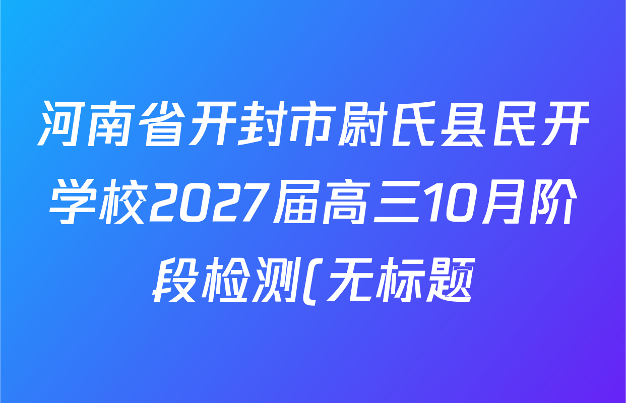 河南省开封市尉氏县民开学校2027届高三10月阶段检测(无标题)各科试题及答案: 含英语、物理、生物试卷解析 河南省开封市尉氏县民开学校2027届高三10月阶段检测(无标题)各科试题及答案: 含英语、物理、生物试卷解析