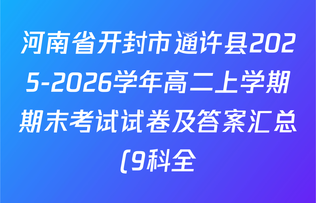 河南省开封市通许县2025-2026学年高二上学期期末考试试卷及答案汇总(9科全) 河南省开封市通许县2025-2026学年高二上学期期末考试试卷及答案汇总(9科全)