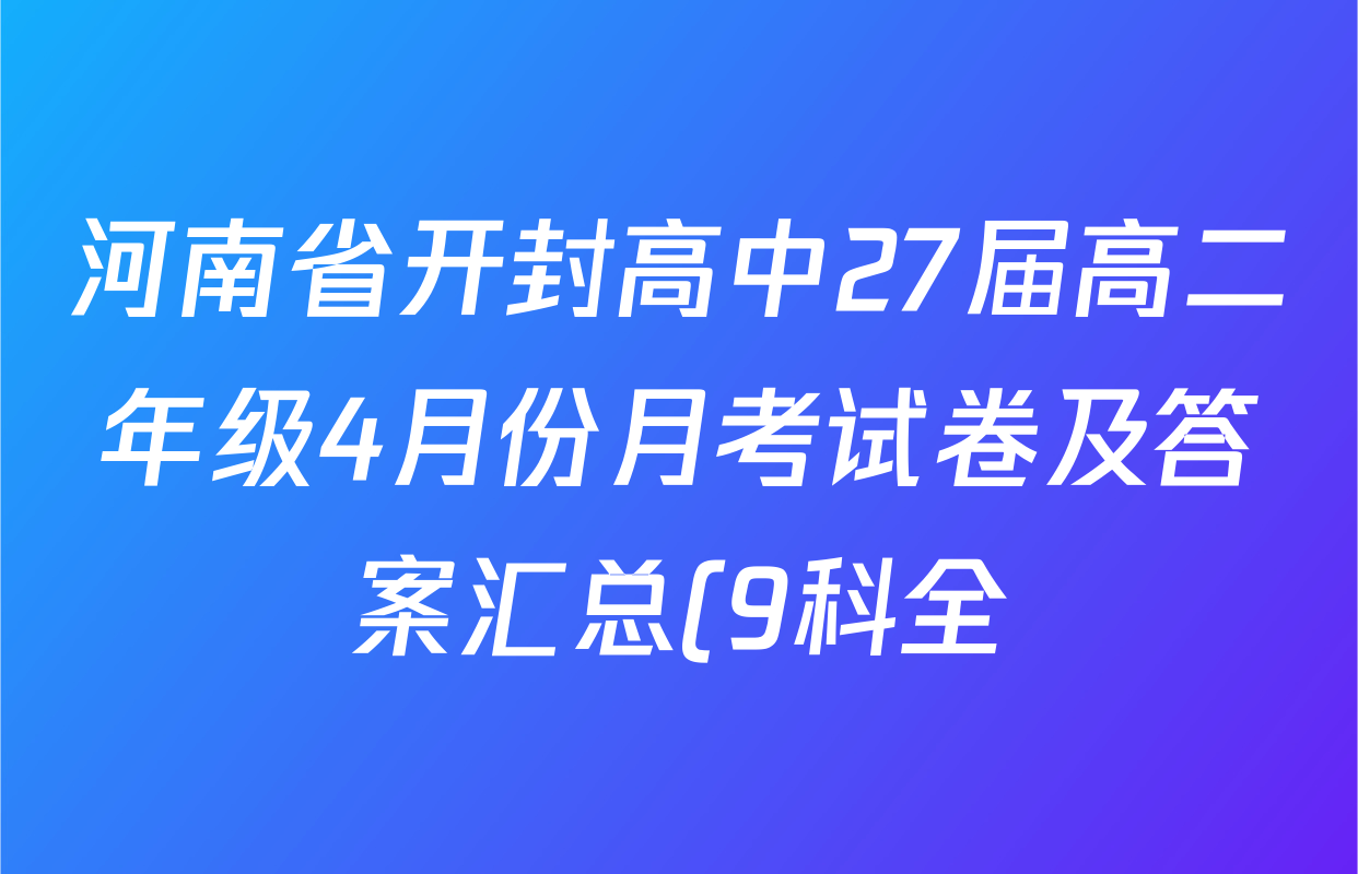 河南省开封高中27届高二年级4月份月考试卷及答案汇总(9科全) 河南省开封高中27届高二年级4月份月考试卷及答案汇总(9科全)