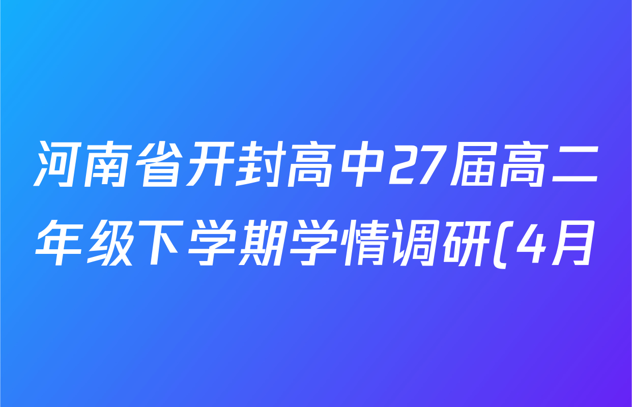 河南省开封高中27届高二年级下学期学情调研(4月)各科答案及试卷(含地理 政治 英语等9份)
