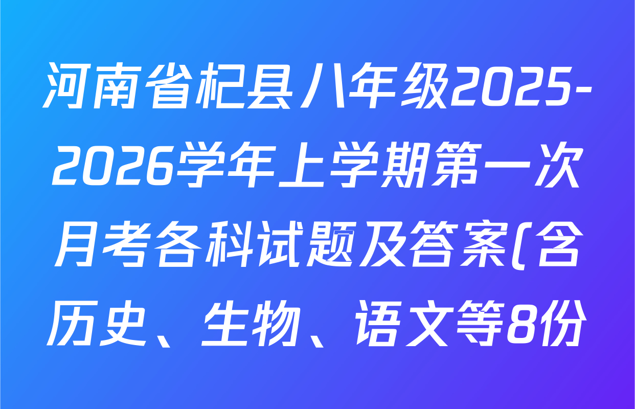 河南省杞县八年级2025-2026学年上学期第一次月考各科试题及答案(含历史、生物、语文等8份) 河南省杞县八年级2025-2026学年上学期第一次月考各科试题及答案(含历史、生物、语文等8份)