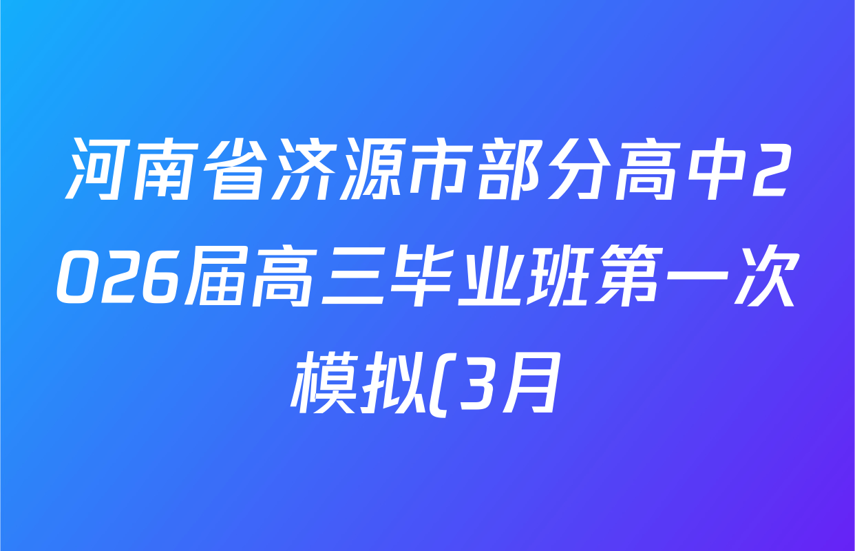 河南省济源市部分高中2026届高三毕业班第一次模拟(3月)试卷及答案汇总(含生物 数学 物理等9份)