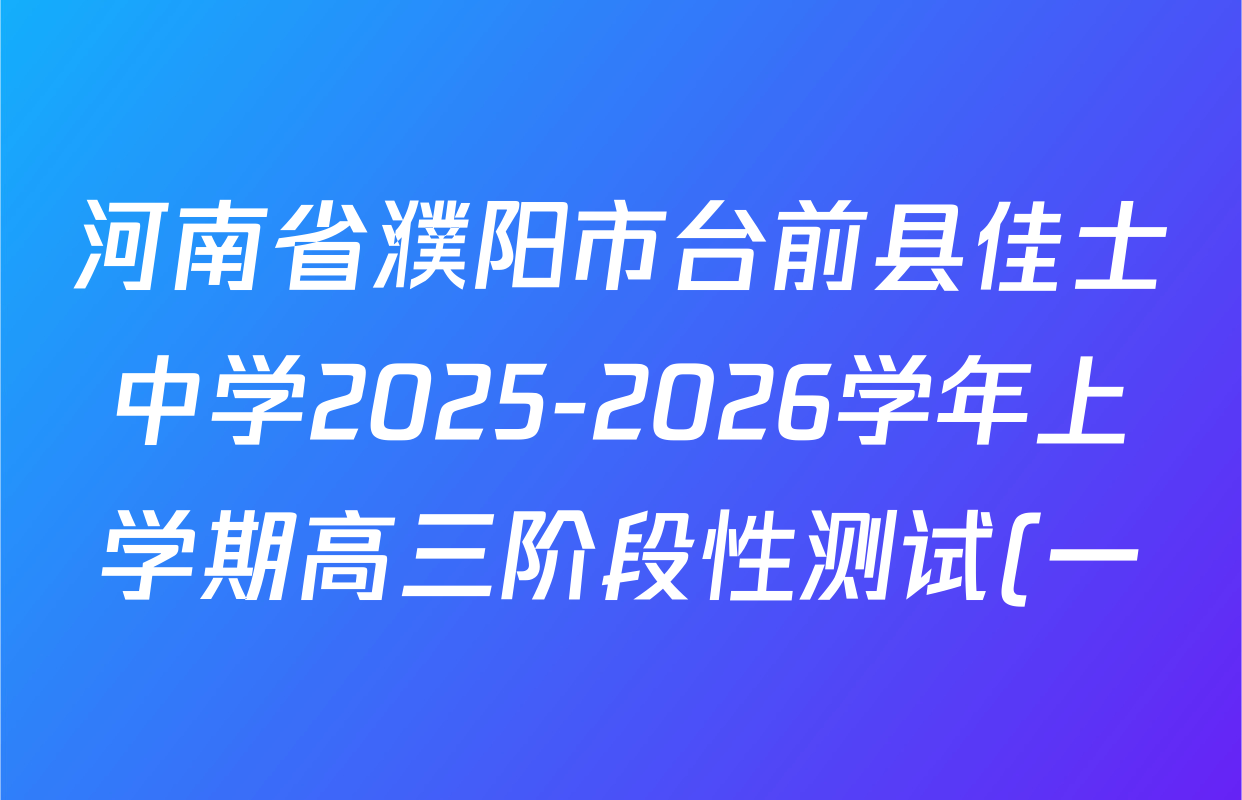 河南省濮阳市台前县佳士中学2025-2026学年上学期高三阶段性测试(一)各科试题及答案(含生物 英语 化学等9份) 河南省濮阳市台前县佳士中学2025-2026学年上学期高三阶段性测试(一)各科试题及答案(含生物 英语 化学等9份)