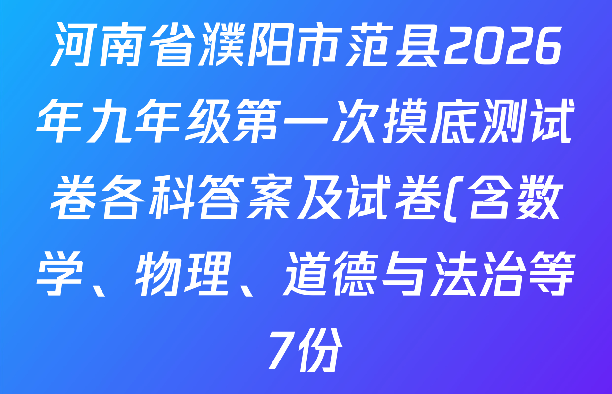河南省濮阳市范县2026年九年级第一次摸底测试卷各科答案及试卷(含数学、物理、道德与法治等7份)