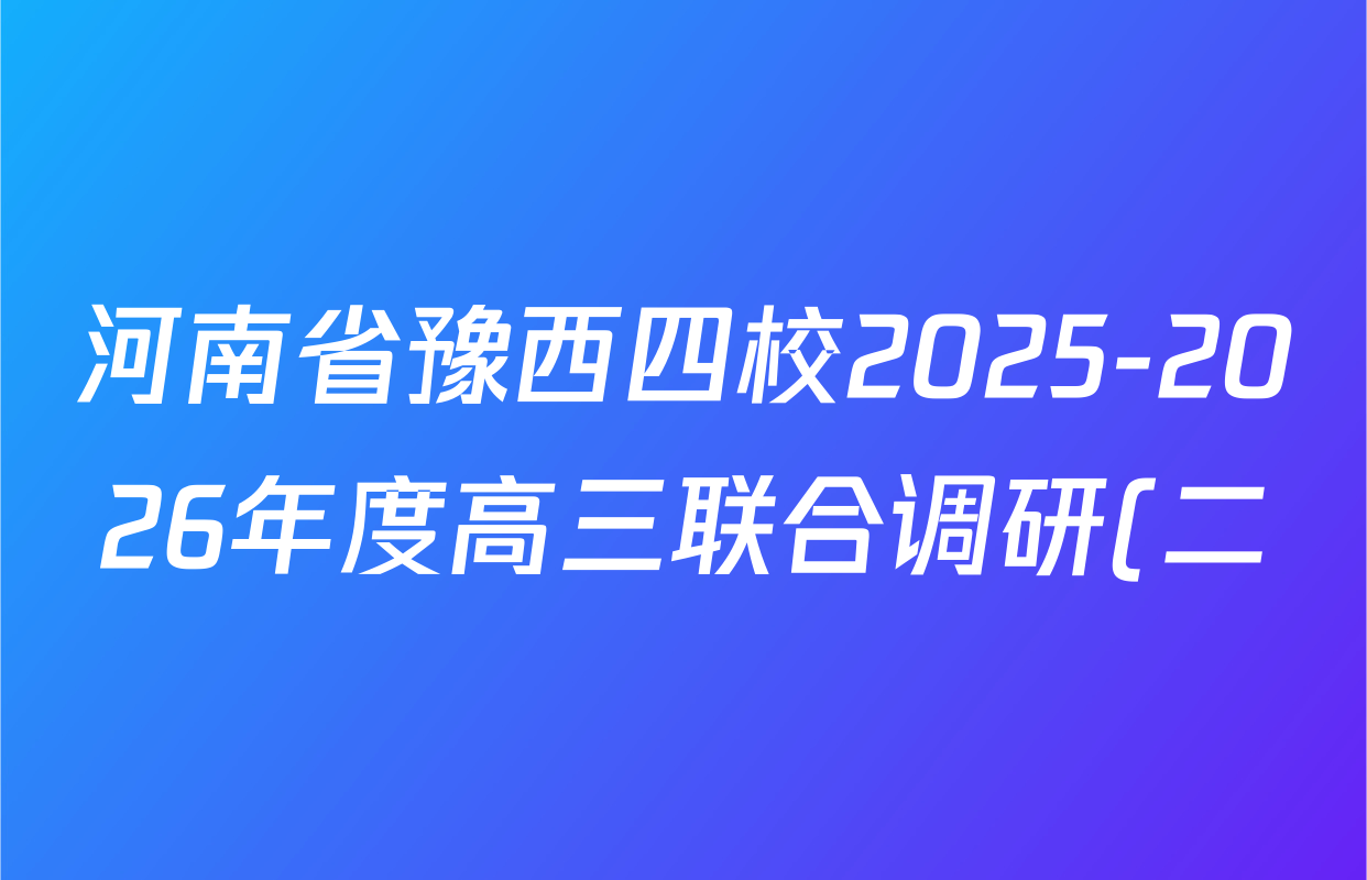 河南省豫西四校2025-2026年度高三联合调研(二)各科答案及试卷: 含地理、物理、英语试卷解析 河南省豫西四校2025-2026年度高三联合调研(二)各科答案及试卷: 含地理、物理、英语试卷解析