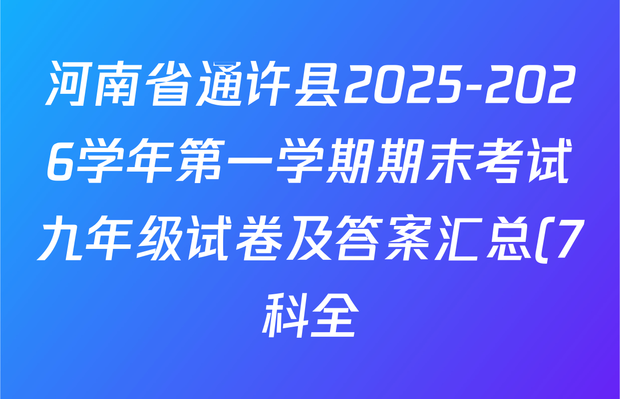 河南省通许县2025-2026学年第一学期期末考试九年级试卷及答案汇总(7科全) 河南省通许县2025-2026学年第一学期期末考试九年级试卷及答案汇总(7科全)