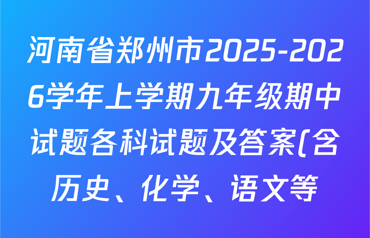 河南省郑州市2025-2026学年上学期九年级期中试题各科试题及答案(含历史、化学、语文等) 河南省郑州市2025-2026学年上学期九年级期中试题各科试题及答案(含历史、化学、语文等)