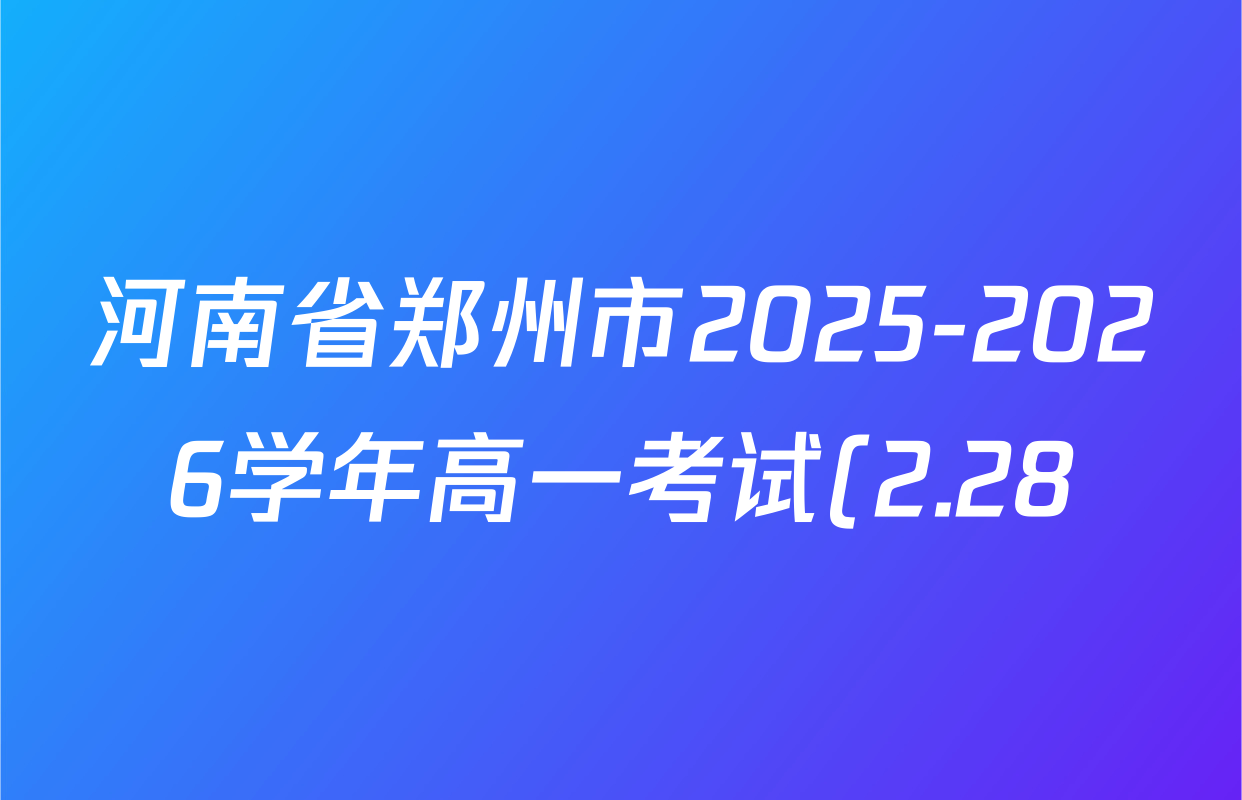 河南省郑州市2025-2026学年高一考试(2.28)试卷及答案汇总: 含政治 语文 化学试卷解析 河南省郑州市2025-2026学年高一考试(2.28)试卷及答案汇总: 含政治 语文 化学试卷解析