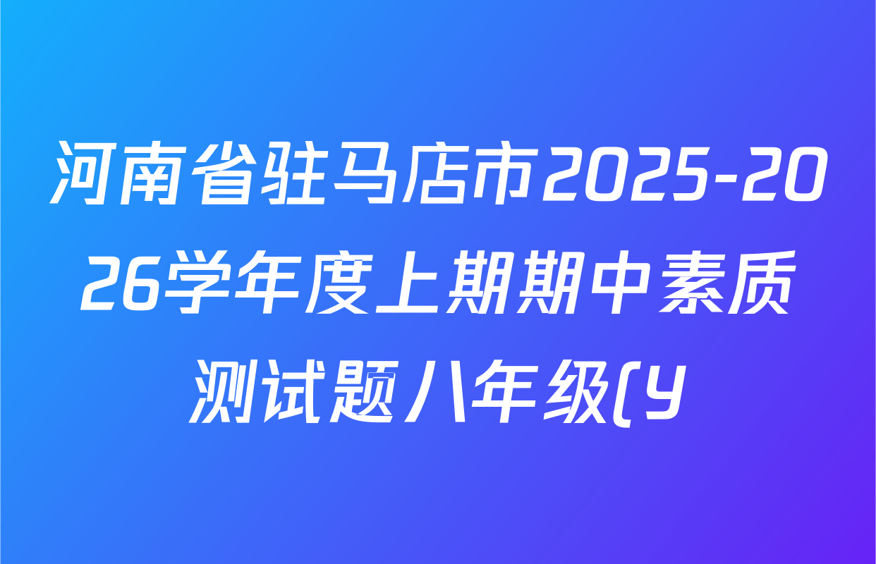 河南省驻马店市2025-2026学年度上期期中素质测试题八年级(Y)试卷及答案汇总(8科全) 河南省驻马店市2025-2026学年度上期期中素质测试题八年级(Y)试卷及答案汇总(8科全)