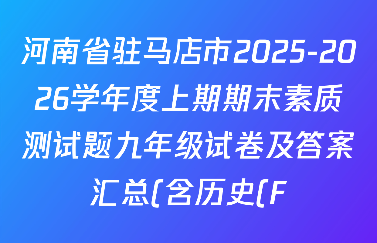 河南省驻马店市2025-2026学年度上期期末素质测试题九年级试卷及答案汇总(含历史(F) 数学 数学(F)等16份) 河南省驻马店市2025-2026学年度上期期末素质测试题九年级试卷及答案汇总(含历史(F) 数学 数学(F)等16份)